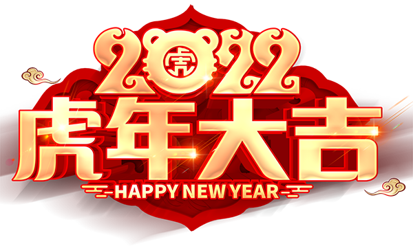 用愛筑夢 勇攀新峰丨山東欣希安藥業(yè)2021年總結(jié)表彰大會暨2022年新春年會隆重舉行