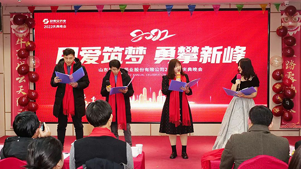 用愛筑夢 勇攀新峰丨山東欣希安藥業(yè)2021年總結(jié)表彰大會暨2022年新春年會隆重舉行