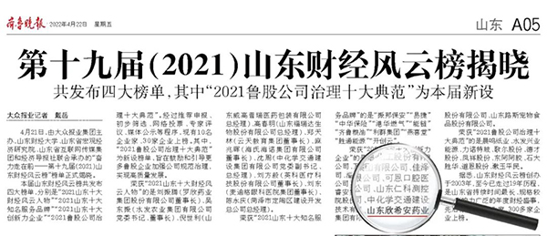 喜報(bào)丨山東欣希安藥業(yè)榮獲“2021山東十大創(chuàng)新力企業(yè)”