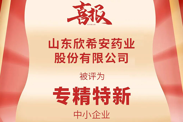 喜訊！山東欣希安藥業(yè)被評(píng)為“專(zhuān)精特新中小企業(yè)”