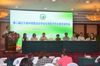 遼寧省中西醫(yī)結(jié)合學會生殖醫(yī)學專業(yè)委員會第二次學術年會