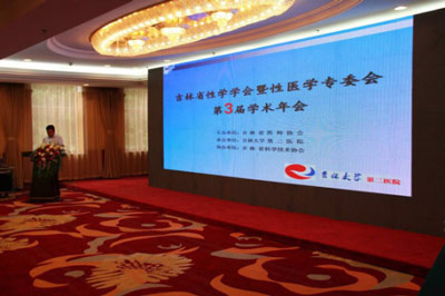 吉林省醫(yī)師協(xié)會(huì)生殖醫(yī)學(xué)醫(yī)師分會(huì)第三屆年會(huì)