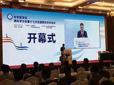 中華醫(yī)學(xué)會(huì)男科學(xué)分會(huì)第十七次全國(guó)男科學(xué)學(xué)術(shù)會(huì)議