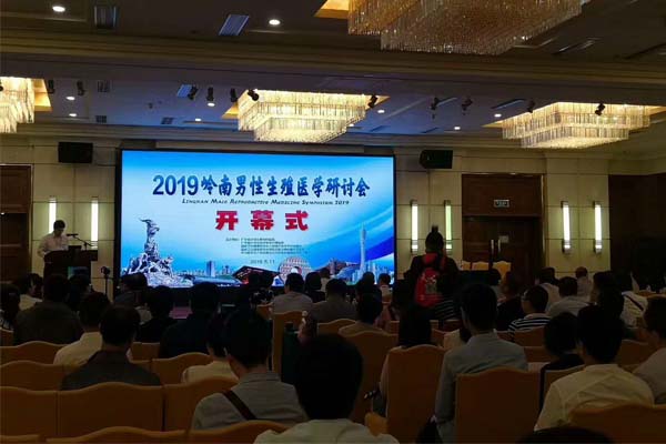 2019嶺南男性生殖醫(yī)學(xué)研討會