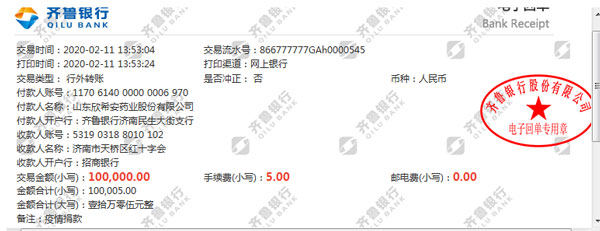 山東欣希安藥業(yè)股份有限公司捐獻(xiàn)的單據(jù)
