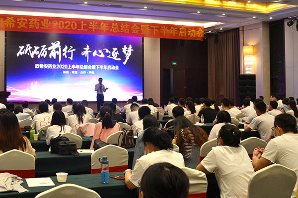 山東欣希安藥業(yè)2020上半年總結(jié)會(huì)暨下半年啟動(dòng)會(huì)隆重舉行.jpg