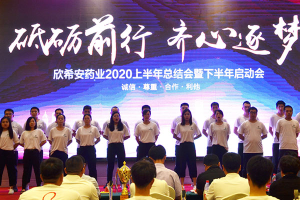 山東欣希安藥業(yè)2020上半年總結(jié)會(huì)暨下半年啟動(dòng)會(huì)隆重舉行.jpg
