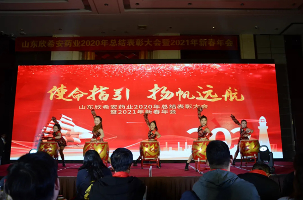 山東欣希安藥業(yè)2020年總結表彰大會暨2021年新春年會隆重舉行