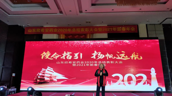 山東欣希安藥業(yè)2020年總結表彰大會暨2021年新春年會隆重舉行