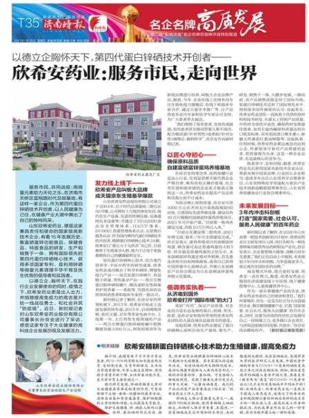 【媒體報道】--欣希安藥業(yè)：服務(wù)市民，走向世界