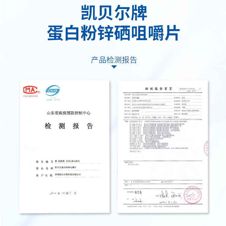 凱貝爾蛋白鋅硒咀嚼片檢測報告
